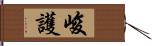 峻護 Hand Scroll