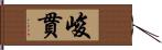 峻貫 Hand Scroll