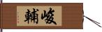 峻輔 Hand Scroll