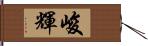 峻輝 Hand Scroll