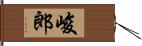 峻郎 Hand Scroll
