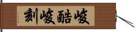 峻酷 Hand Scroll