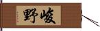 峻野 Hand Scroll