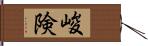 峻険 Hand Scroll