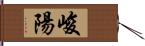 峻陽 Hand Scroll