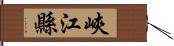 峽江縣 Hand Scroll