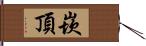 崁頂 Hand Scroll