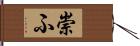 崇ふ Hand Scroll