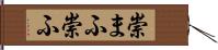 崇まふ Hand Scroll