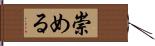 崇める Hand Scroll