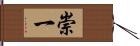 崇一 Hand Scroll