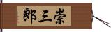 崇三郎 Hand Scroll