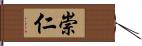 崇仁 Hand Scroll