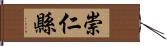 崇仁縣 Hand Scroll