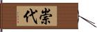 崇代 Hand Scroll