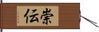 崇伝 Hand Scroll