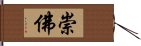 崇佛 Hand Scroll