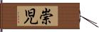 崇児 Hand Scroll