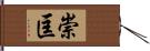 崇匡 Hand Scroll