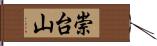 崇台山 Hand Scroll