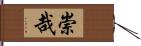 崇哉 Hand Scroll