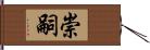 崇嗣 Hand Scroll