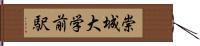 崇城大学前駅 Hand Scroll