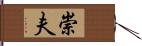 崇夫 Hand Scroll