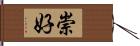 崇好 Hand Scroll