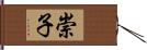 崇子 Hand Scroll