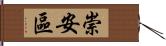 崇安區 Hand Scroll