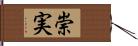 崇実 Hand Scroll