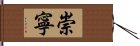 崇寧 Hand Scroll