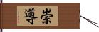 崇導 Hand Scroll