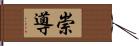 崇導 Hand Scroll