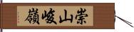 崇山峻嶺 Hand Scroll