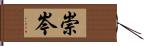 崇岑 Hand Scroll