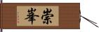 崇峯 Hand Scroll