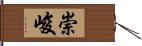 崇峻 Hand Scroll