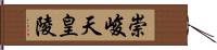 崇峻天皇陵 Hand Scroll