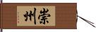 崇州 Hand Scroll