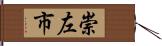 崇左市 Hand Scroll