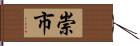 崇市 Hand Scroll