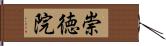 崇徳院 Hand Scroll