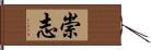 崇志 Hand Scroll