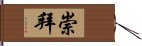 崇拜 Hand Scroll