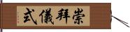 崇拜儀式 Hand Scroll