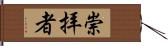 崇拝者 Hand Scroll