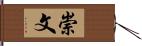 崇文 Hand Scroll