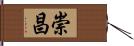 崇昌 Hand Scroll